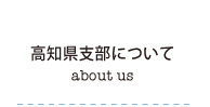 高知支部について