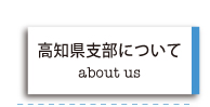 高知支部について