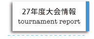 25年度大会情報
